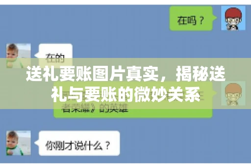 送礼要账图片真实，揭秘送礼与要账的微妙关系