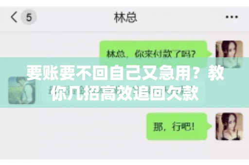 要账要不回自己又急用？教你几招高效追回欠款