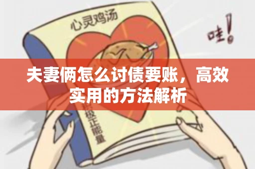 夫妻俩怎么讨债要账，高效实用的方法解析