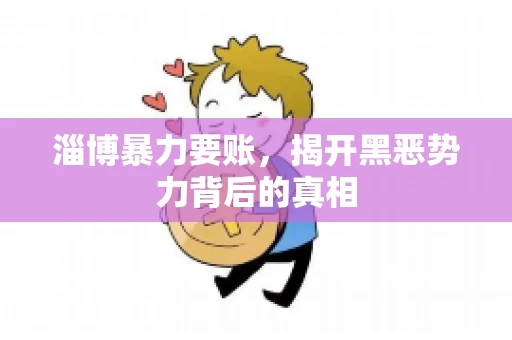 淄博暴力要账，揭开黑恶势力背后的真相