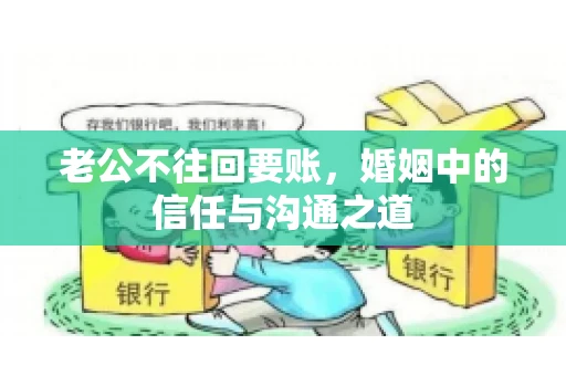 老公不往回要账，婚姻中的信任与沟通之道