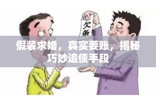 假装求婚，真实要账，揭秘巧妙追债手段