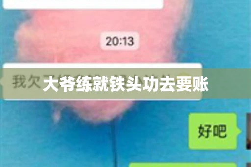 大爷练就铁头功去要账