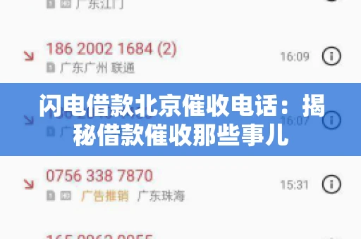 闪电借款北京催收电话：揭秘借款催收那些事儿