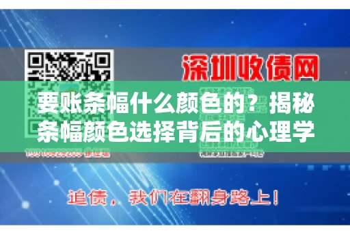 要账条幅什么颜色的？揭秘条幅颜色选择背后的心理学