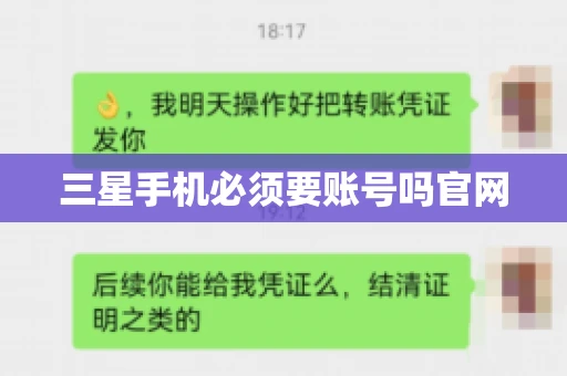 三星手机必须要账号吗官网