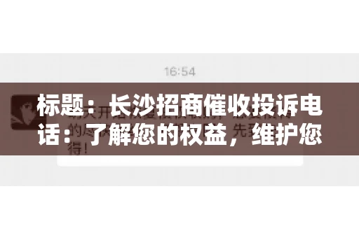 标题：长沙招商催收投诉电话：了解您的权益，维护您的利益