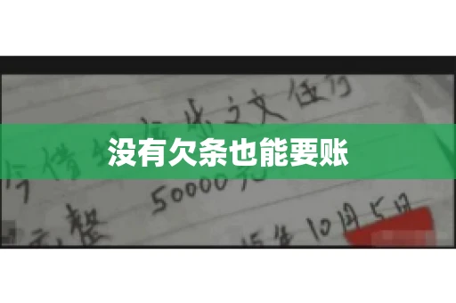 没有欠条也能要账