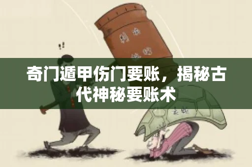 奇门遁甲伤门要账，揭秘古代神秘要账术