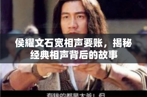 侯耀文石宽相声要账，揭秘经典相声背后的故事
