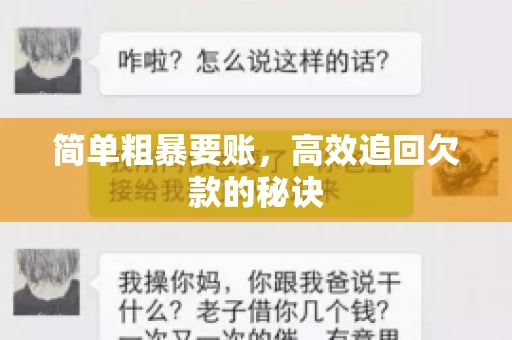 简单粗暴要账，高效追回欠款的秘诀