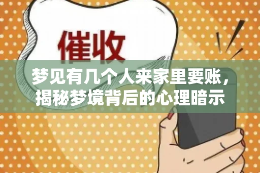 梦见有几个人来家里要账，揭秘梦境背后的心理暗示