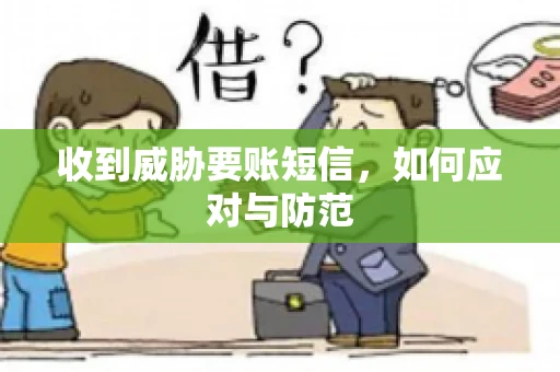 收到威胁要账短信，如何应对与防范