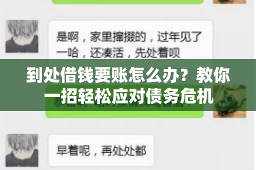 到处借钱要账怎么办？教你一招轻松应对债务危机