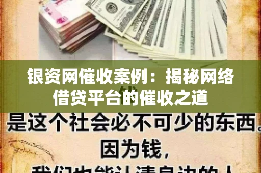 银资网催收案例：揭秘网络借贷平台的催收之道