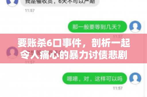 要账杀6口事件，剖析一起令人痛心的暴力讨债悲剧