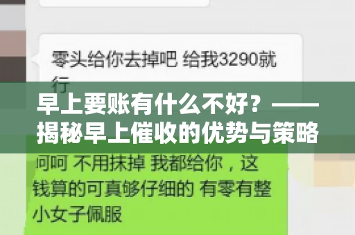早上要账有什么不好？——揭秘早上催收的优势与策略