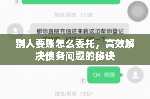 别人要账怎么委托，高效解决债务问题的秘诀
