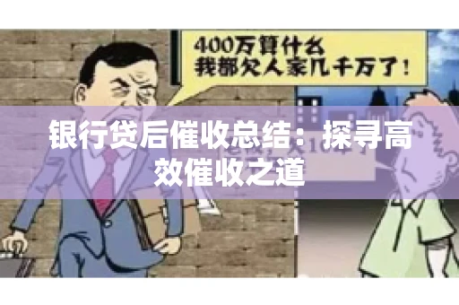 银行贷后催收总结：探寻高效催收之道