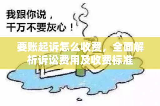 要账起诉怎么收费，全面解析诉讼费用及收费标准