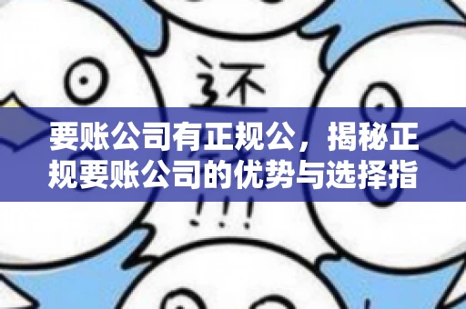 要账公司有正规公，揭秘正规要账公司的优势与选择指南