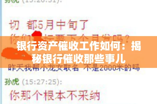 银行资产催收工作如何：揭秘银行催收那些事儿