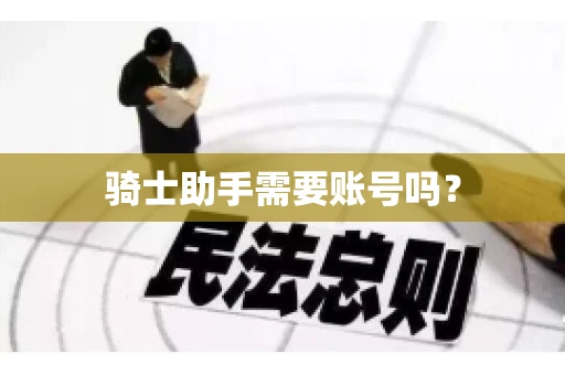 骑士助手需要账号吗？
