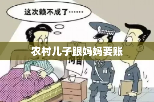 农村儿子跟妈妈要账