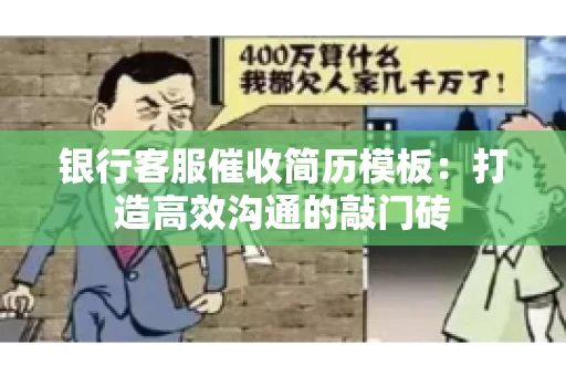 银行客服催收简历模板：打造高效沟通的敲门砖
