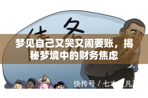 梦见自己又哭又闹要账，揭秘梦境中的财务焦虑