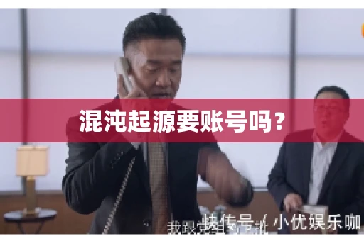 混沌起源要账号吗？