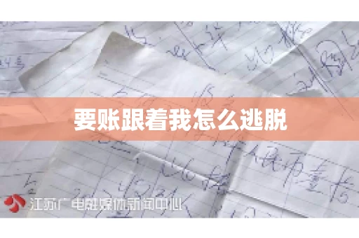 要账跟着我怎么逃脱 要账跟着我怎么逃脱