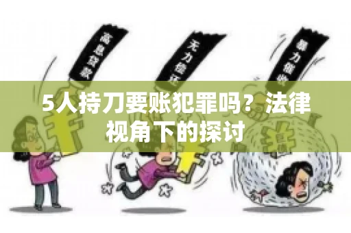 5人持刀要账犯罪吗？法律视角下的探讨