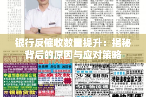 银行反催收数量提升：揭秘背后的原因与应对策略