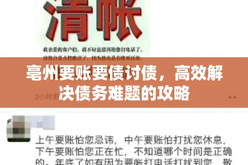 亳州要账要债讨债，高效解决债务难题的攻略