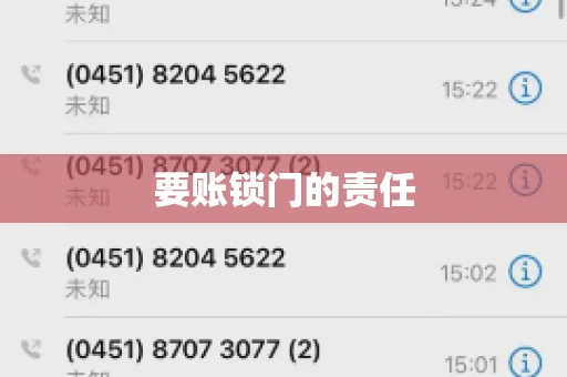 要账锁门的责任