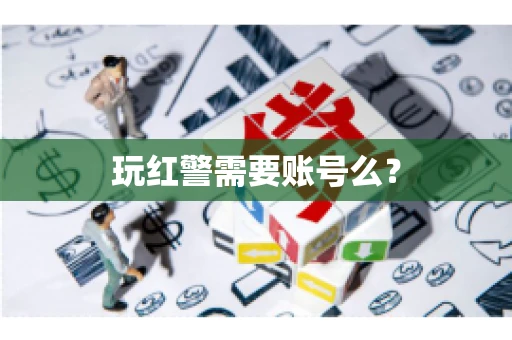 玩红警需要账号么？