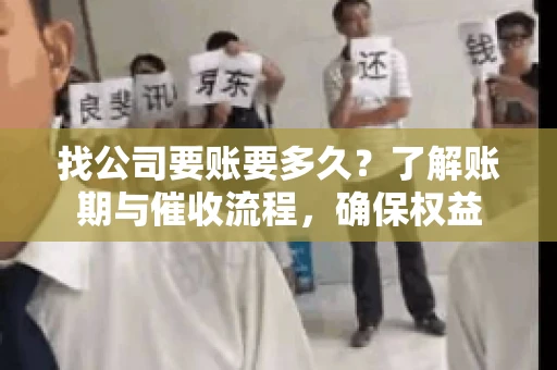 找公司要账要多久？了解账期与催收流程，确保权益