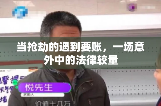 当抢劫的遇到要账，一场意外中的法律较量