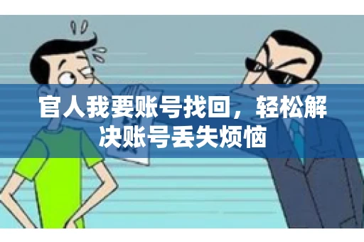 官人我要账号找回，轻松解决账号丢失烦恼