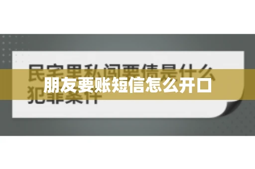 朋友要账短信怎么开口