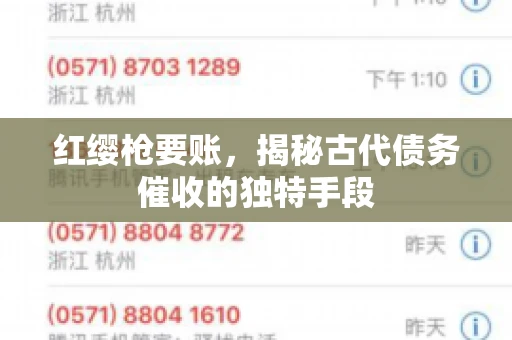 红缨枪要账，揭秘古代债务催收的独特手段