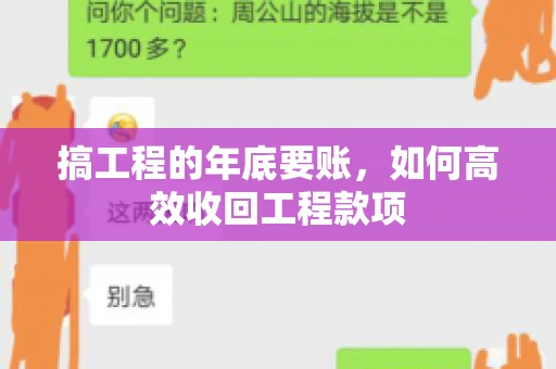 搞工程的年底要账，如何高效收回工程款项