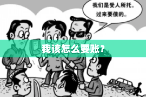 我该怎么要账？