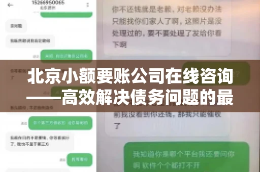 北京小额要账公司在线咨询——高效解决债务问题的最佳途径