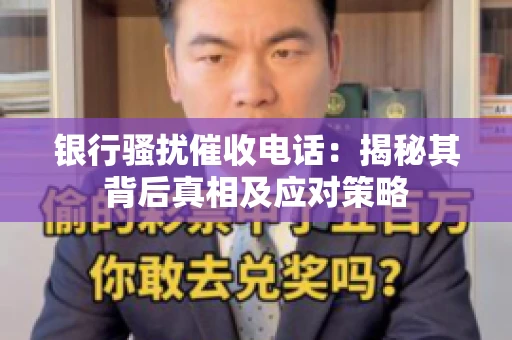 银行骚扰催收电话：揭秘其背后真相及应对策略
