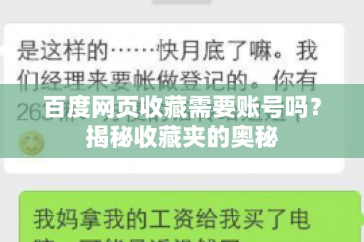 百度网页收藏需要账号吗？揭秘收藏夹的奥秘