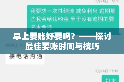 早上要账好要吗？——探讨最佳要账时间与技巧