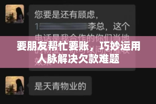 要朋友帮忙要账，巧妙运用人脉解决欠款难题