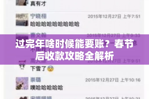 过完年啥时候能要账？春节后收款攻略全解析